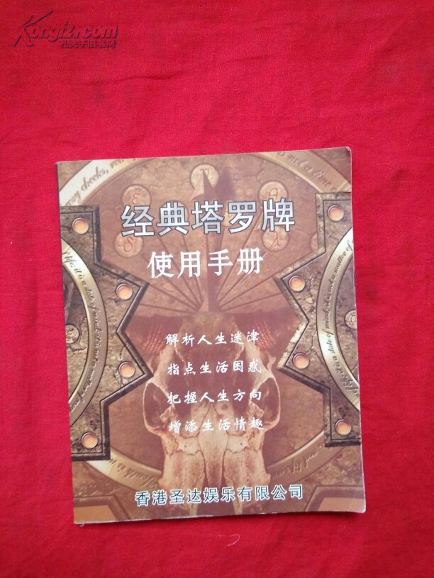 经典塔罗牌使用手册_不详_孔夫子旧书网