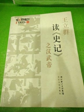 王立群读史记之汉武帝。