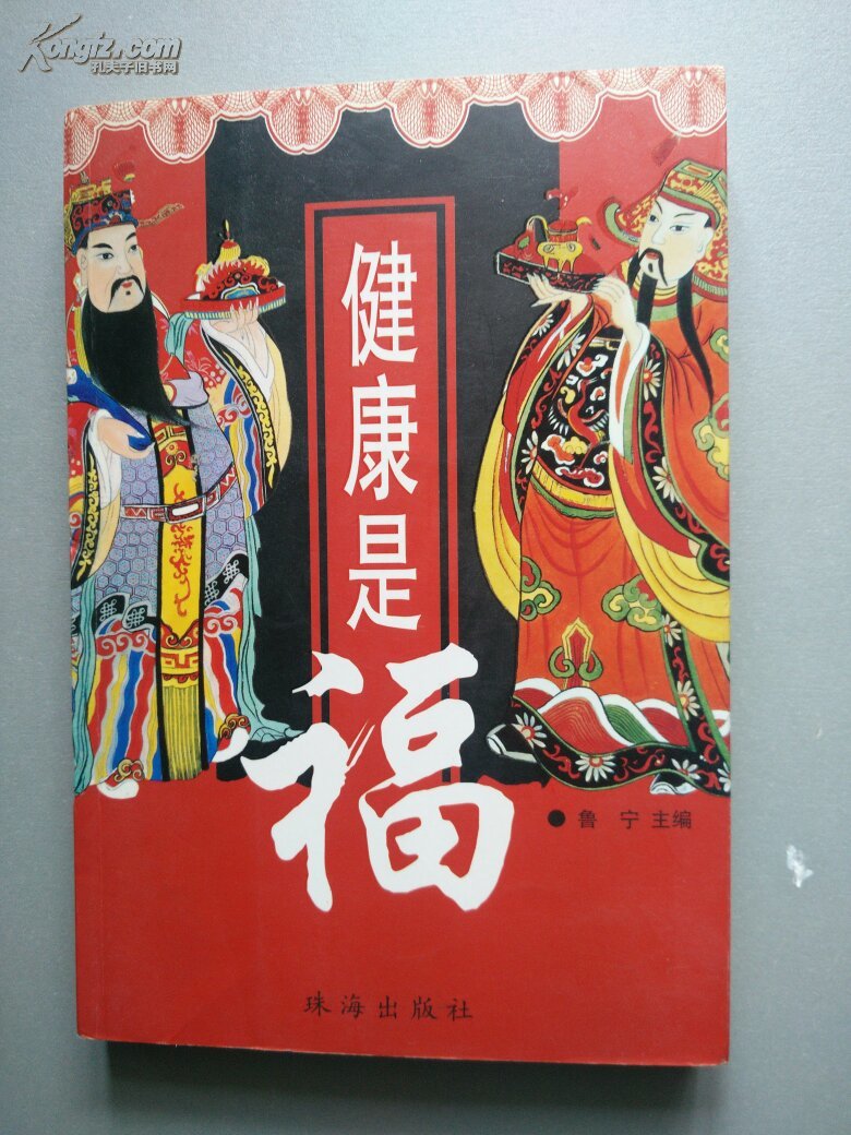 健康是福(有章印)