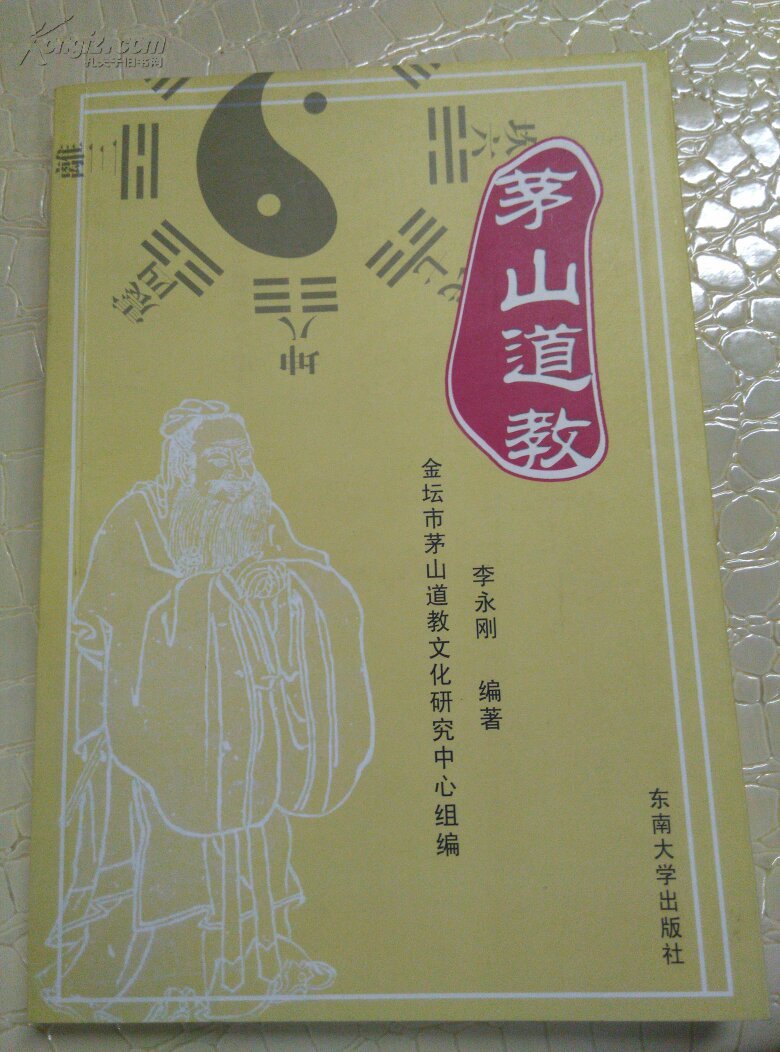茅山道教.