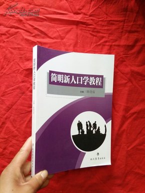 人口学教材_吴丽丽人口学(3)