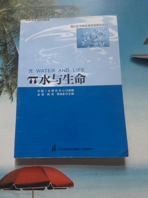 [正版 π水与生命
