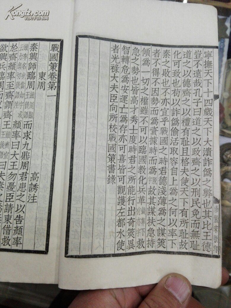 【图】四部备要(战国策)珍仿宋版印~姚氏版本