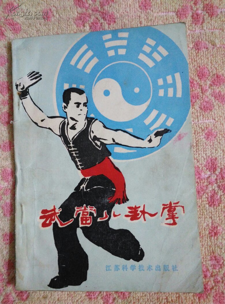 武当八卦掌