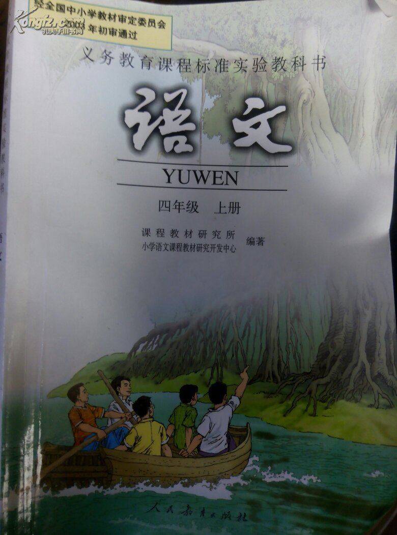 人教版4四年级上册语文书课本 小学4四年级语文上册教材