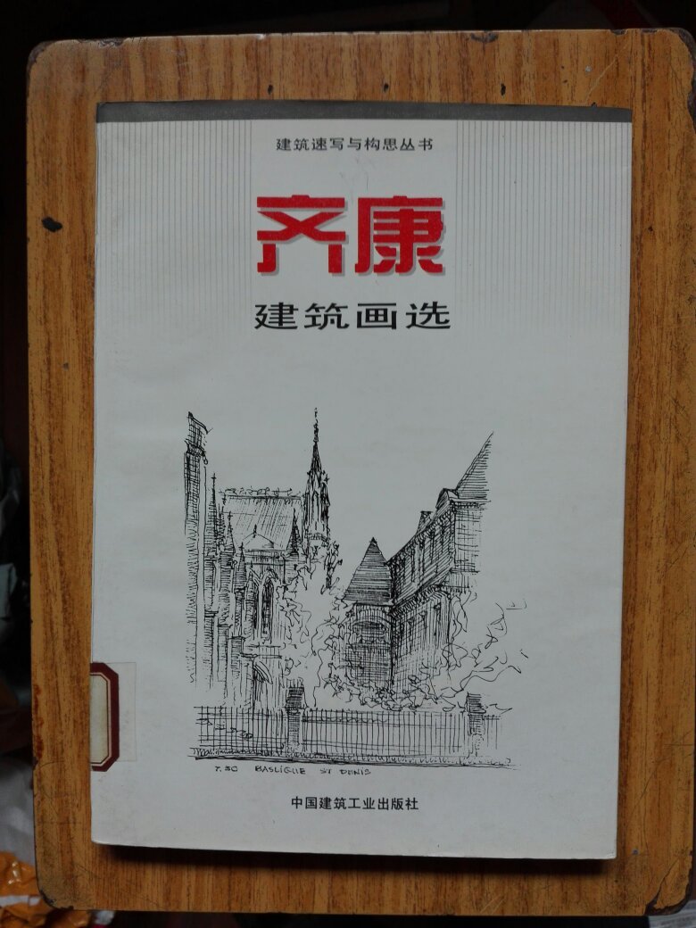 齐康建筑画选建筑速写与构思丛书