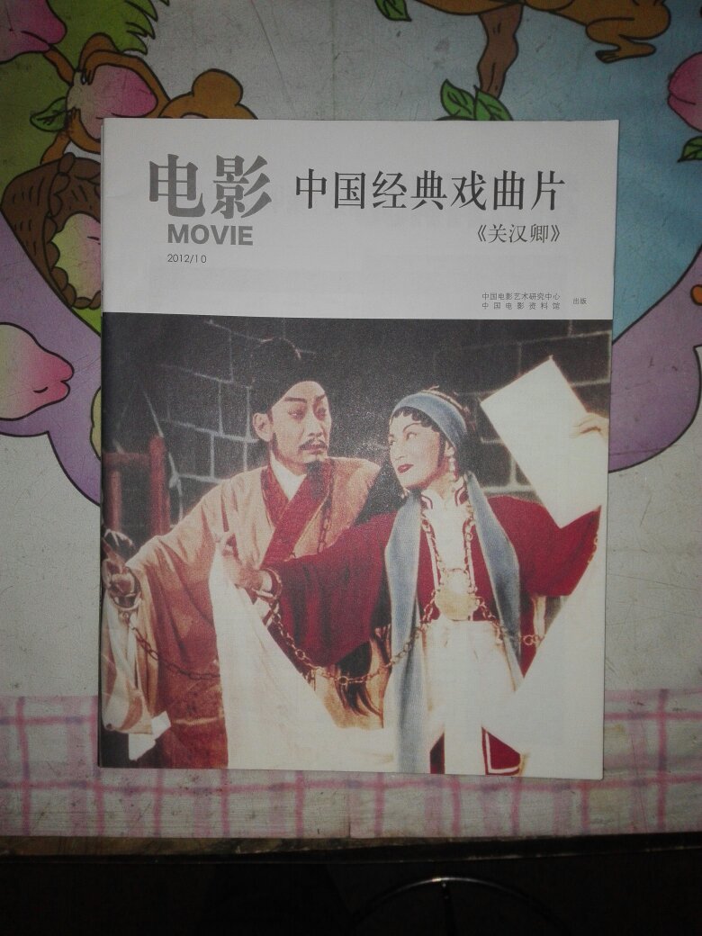 电影 中国经典戏曲片《碧玉簪》私藏 95品
