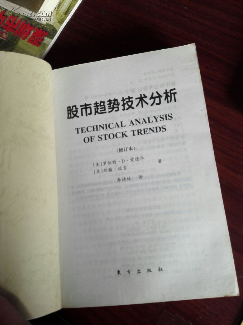 【图】股市趋势技术分析(修订本)_价格:60.00