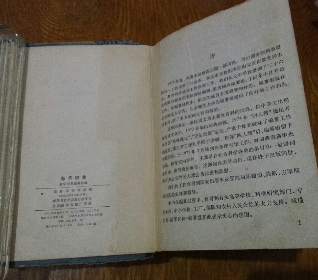 【图】新华字典。1243页。81_价格:15.00
