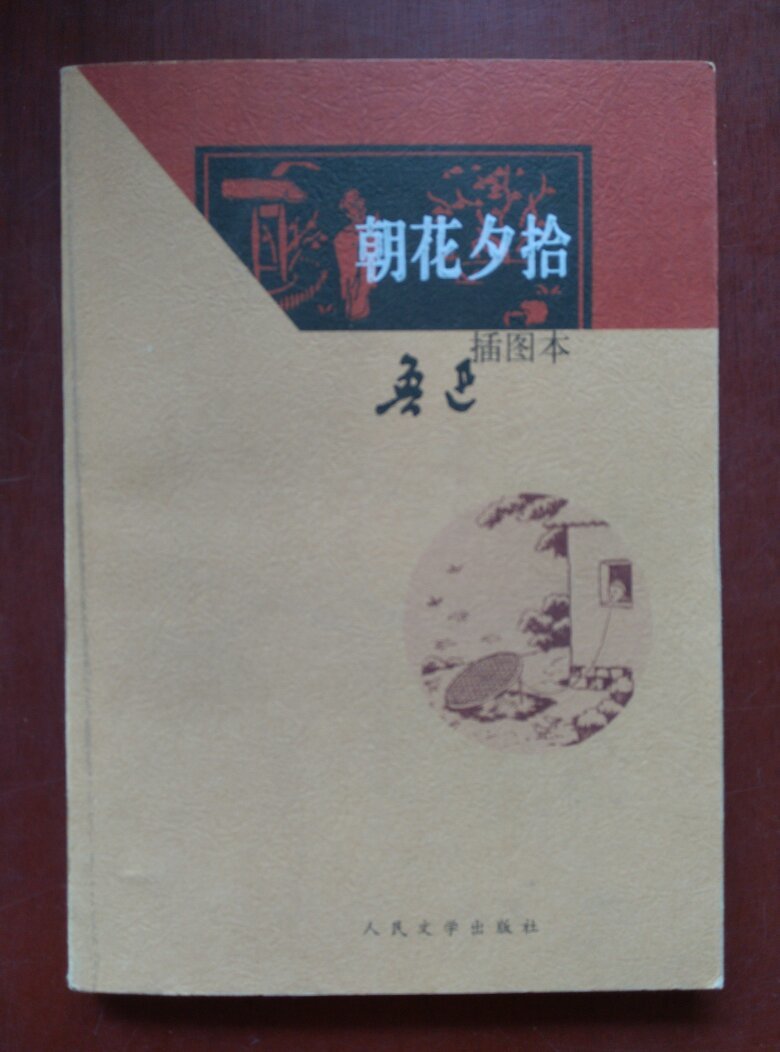朝花夕拾(插图本)
