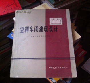 空调车间建筑设计_简介_作者:第一机械工业部