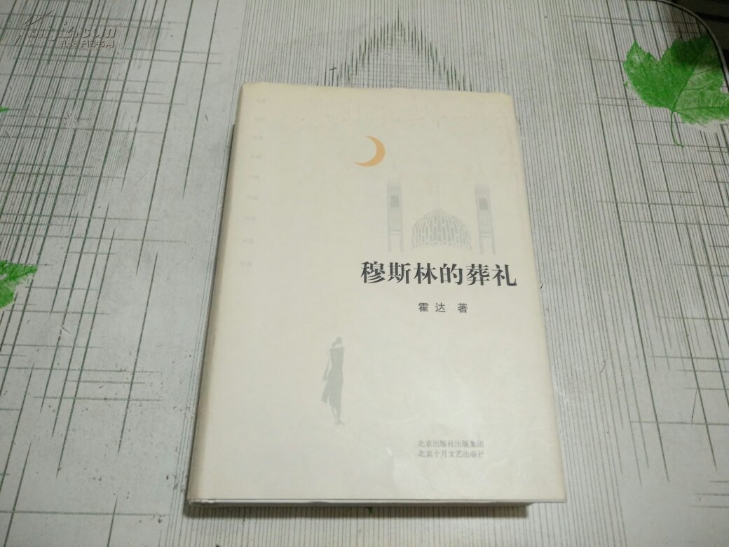 穆斯林的葬礼 正版书