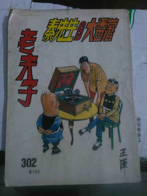 港版老夫子一一秦先生与大番薯(302期)