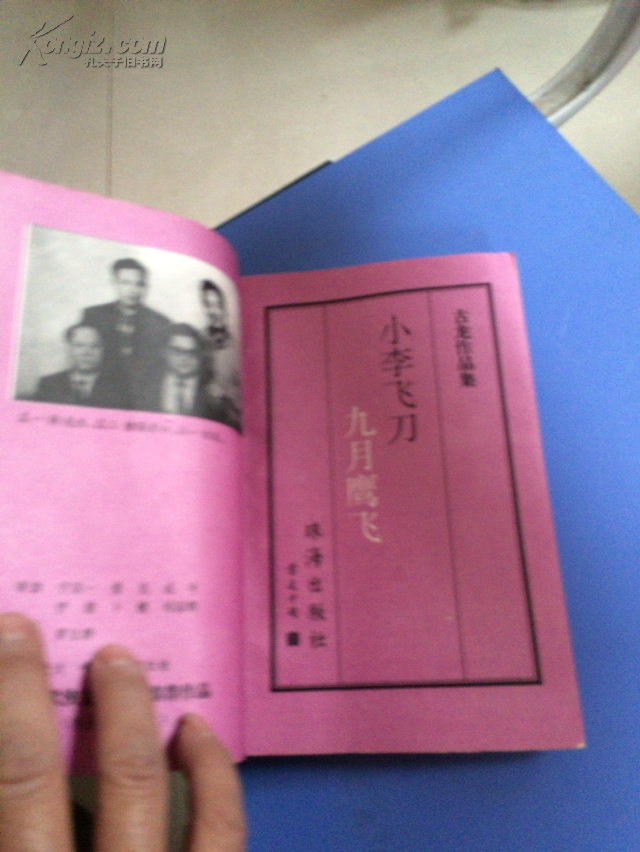 【图】古龙作品集35 小李飞刀 九月鹰飞(私藏