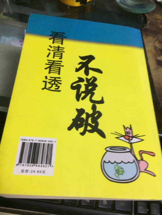看清看透不说破