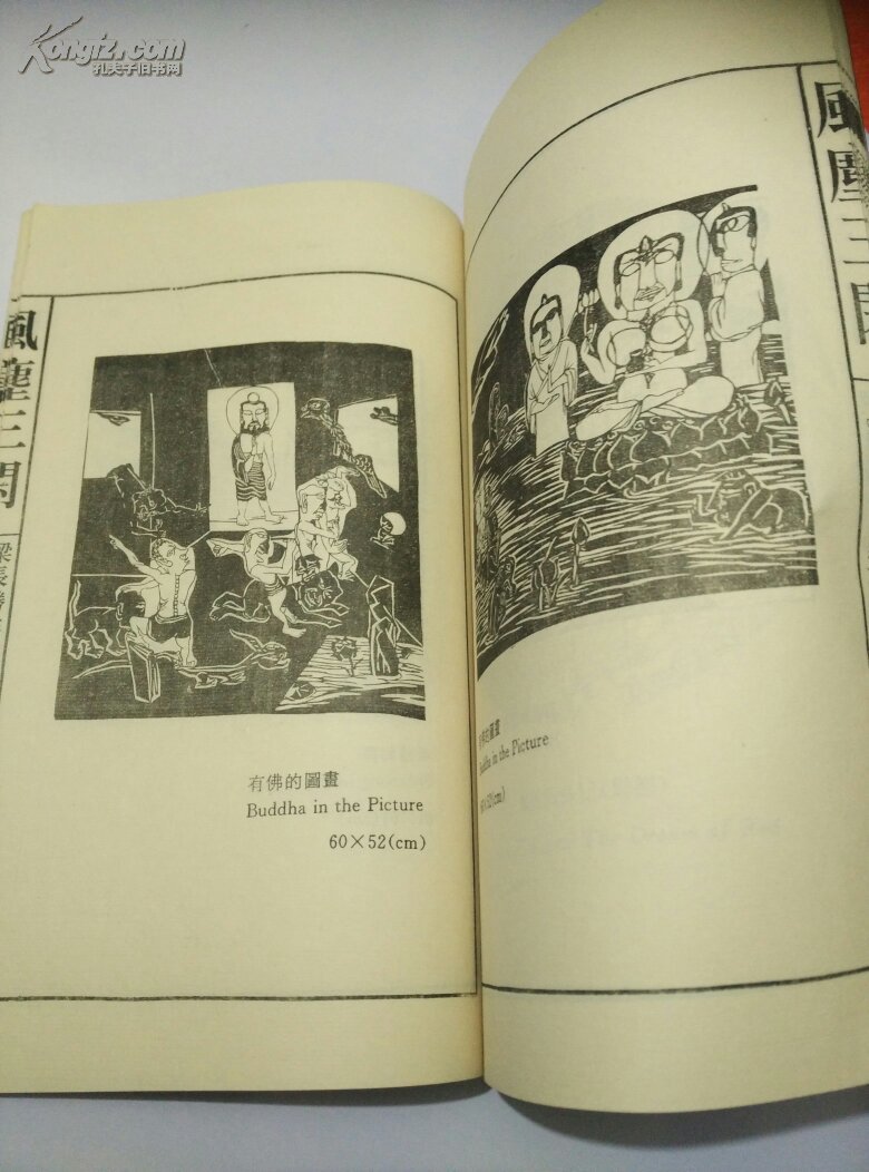 风尘三闲集 宣纸线装全画册 (画家签赠本)