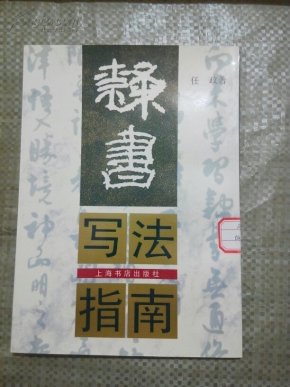 隶书写法指南_简介_作者:任政著_上海书店