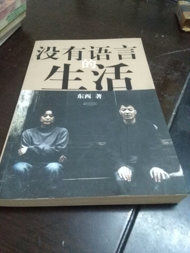 【图】没有语言的生活_价格:20.00