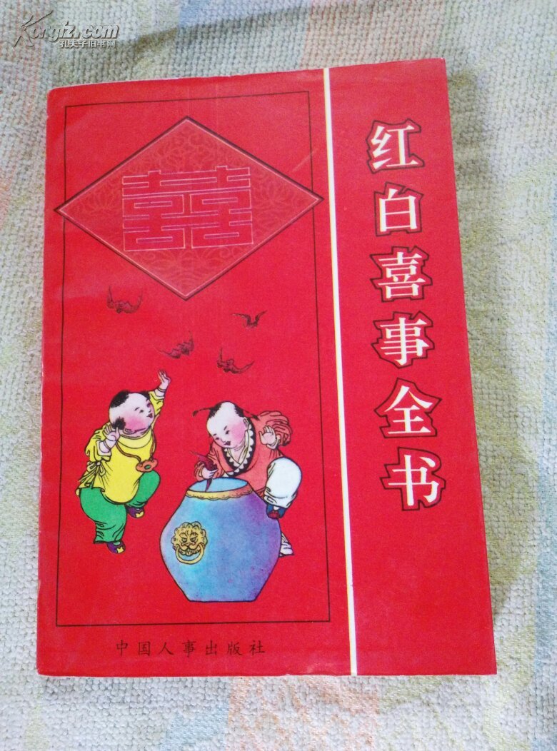 红白喜事全书
