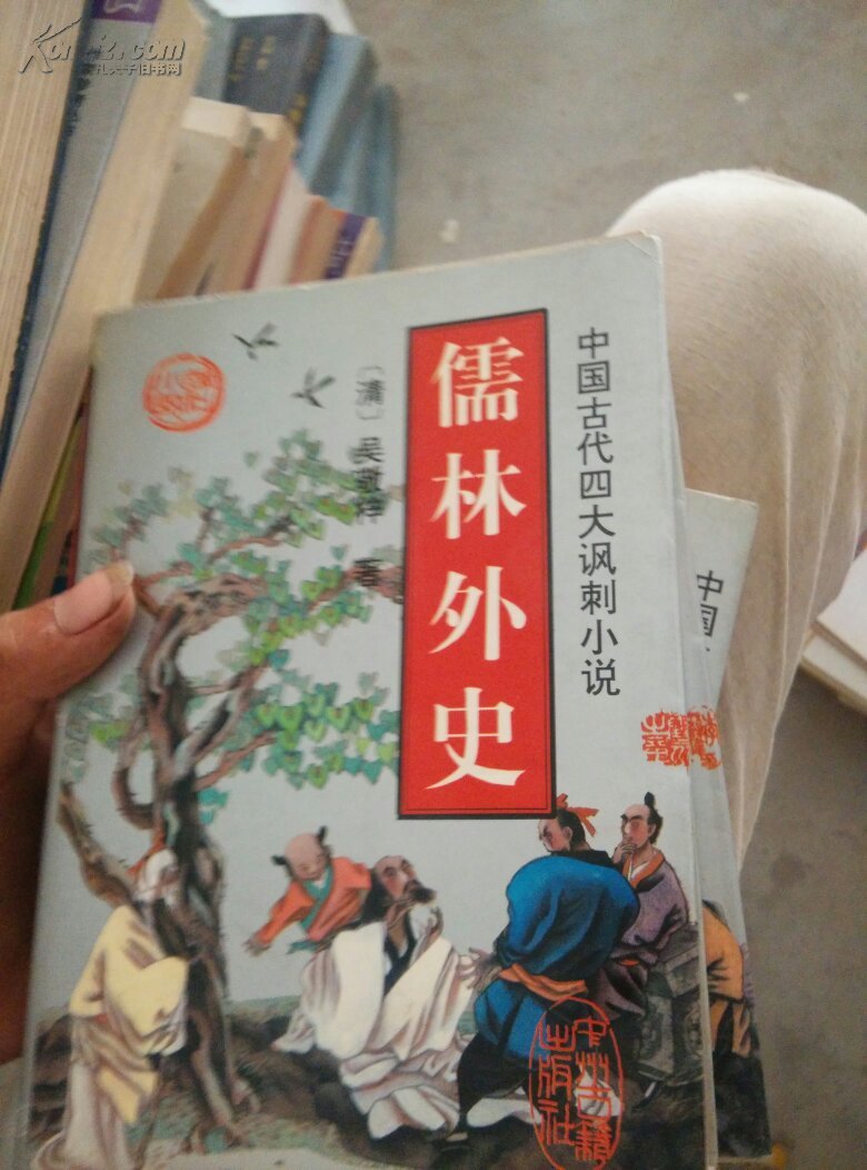 中国古代四大讽刺小说儒林外史老残游记官场现形记二十年目睹之怪现状