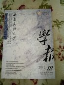 西南民族大学学报(2015/12)