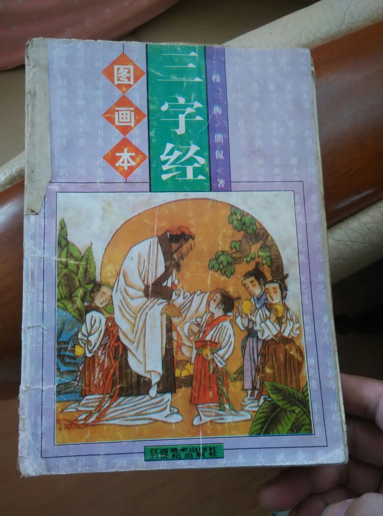 图画三字经