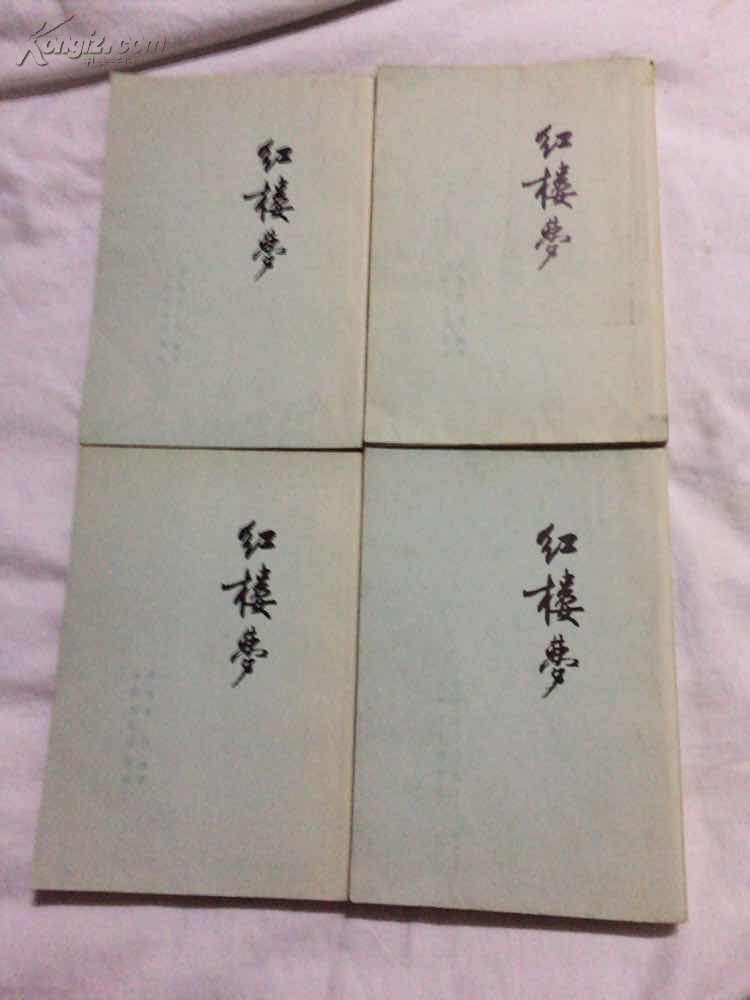 1973年北京 竖版 繁体字 《红楼梦》第四册 1173到 1533业