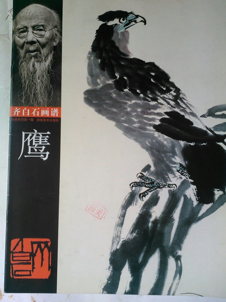 齐白石画谱:人物(第三辑)