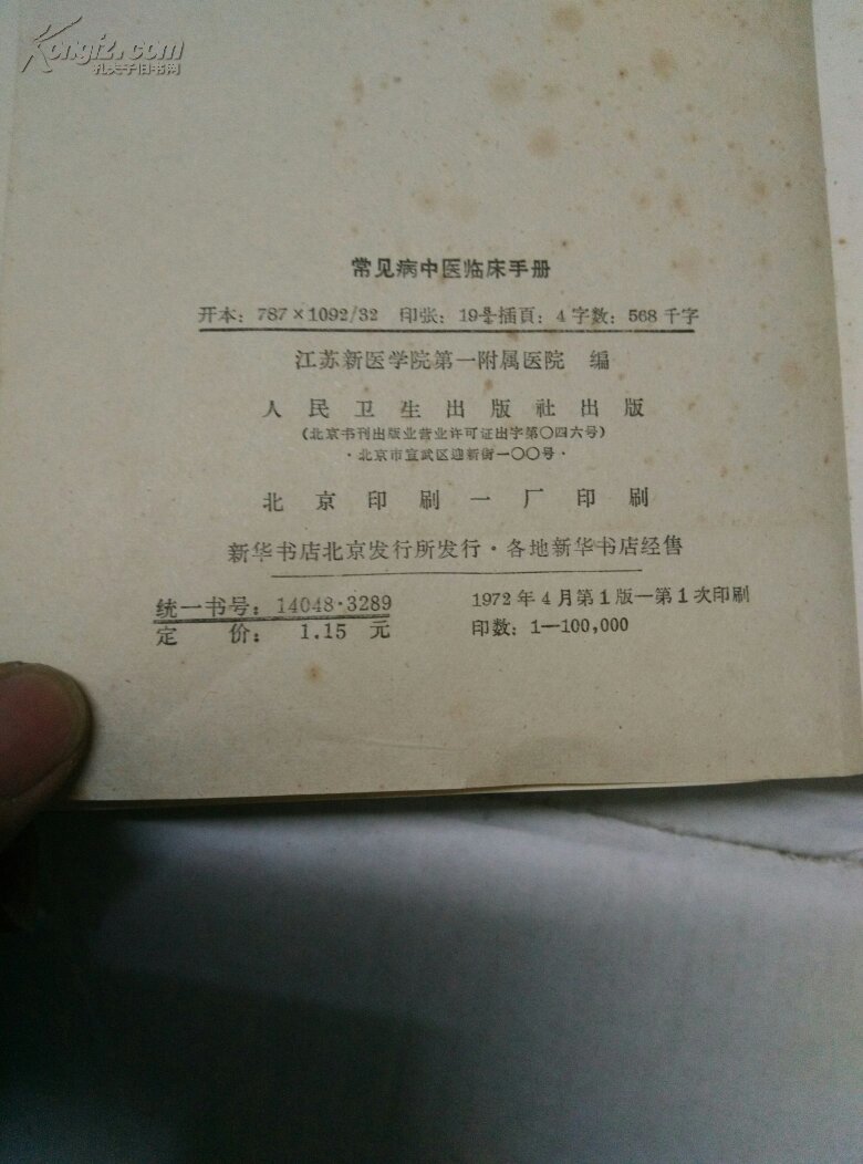 【图】常见病中医临床手册_价格:20.00