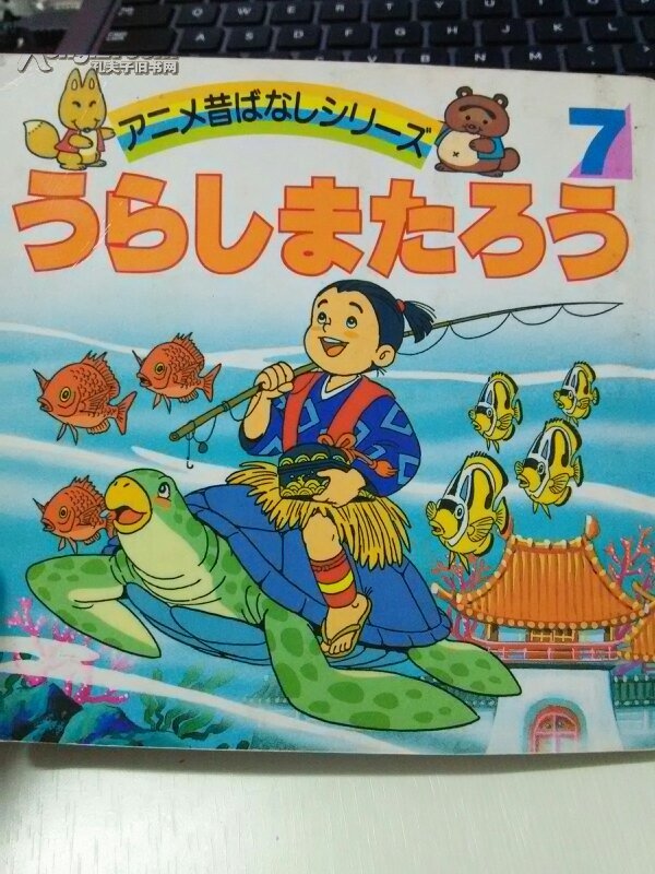 浦岛太郎 动画绘本(日文原版)