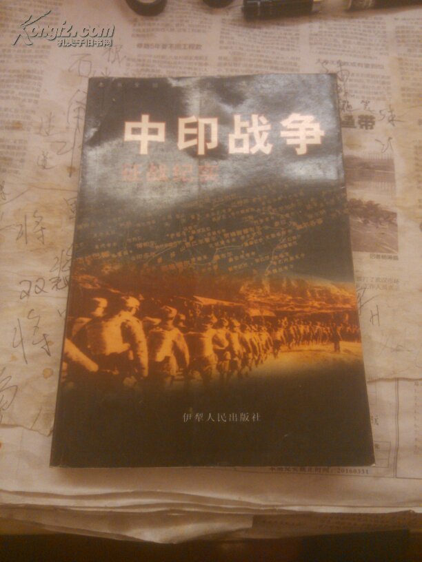 【图】中印战争征战纪实_价格:16.00