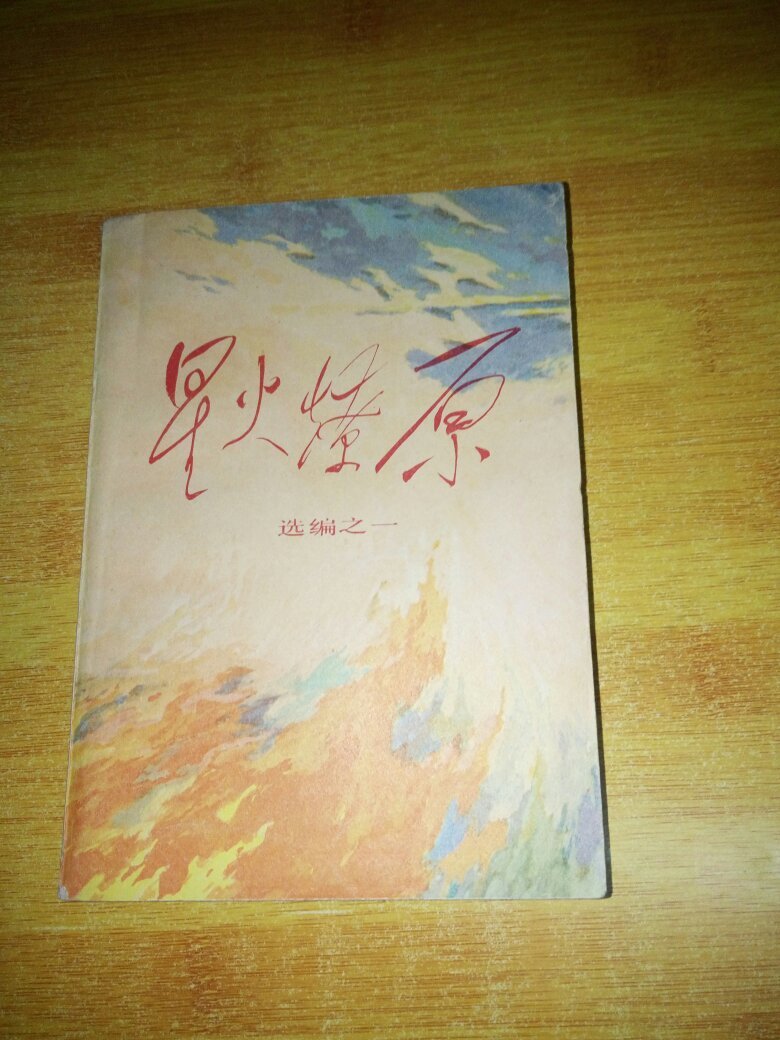 星火燎原.选编之一 拍品编号:29665070