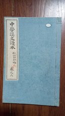 民国金港堂【中学汉文读本】一册（卷八）