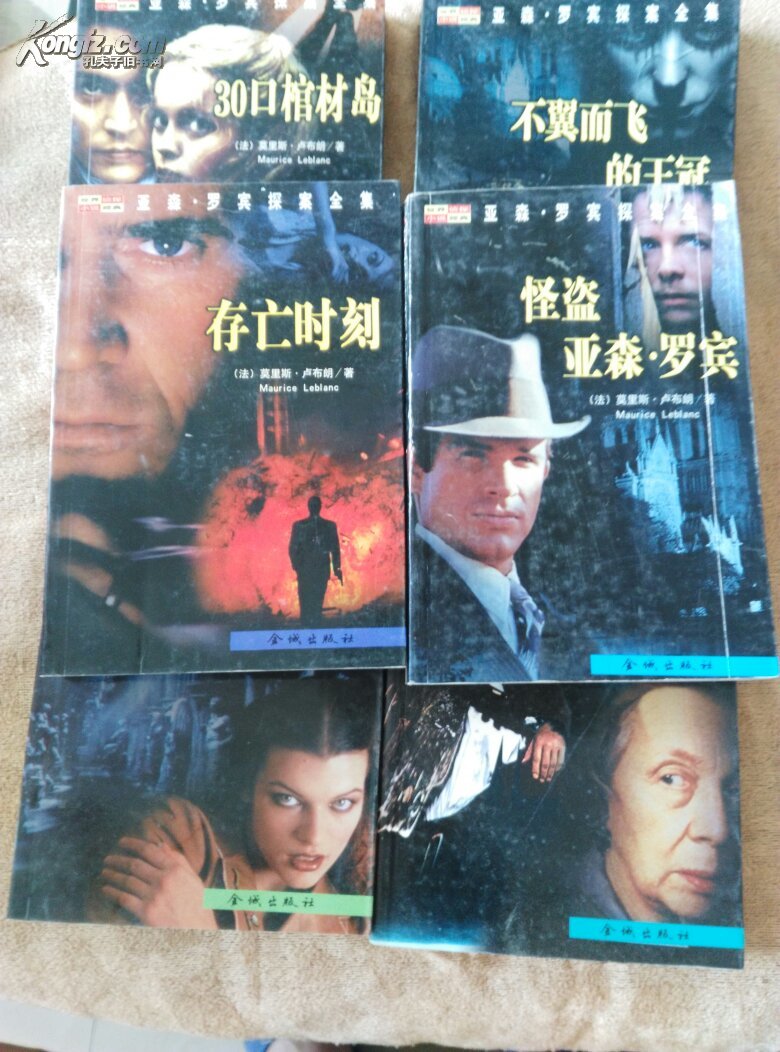 亚森·罗宾探案全集——《隐形杀手》《存亡时刻》《红圈魔咒》《怪盗