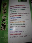 新华文摘（2008年第8期）