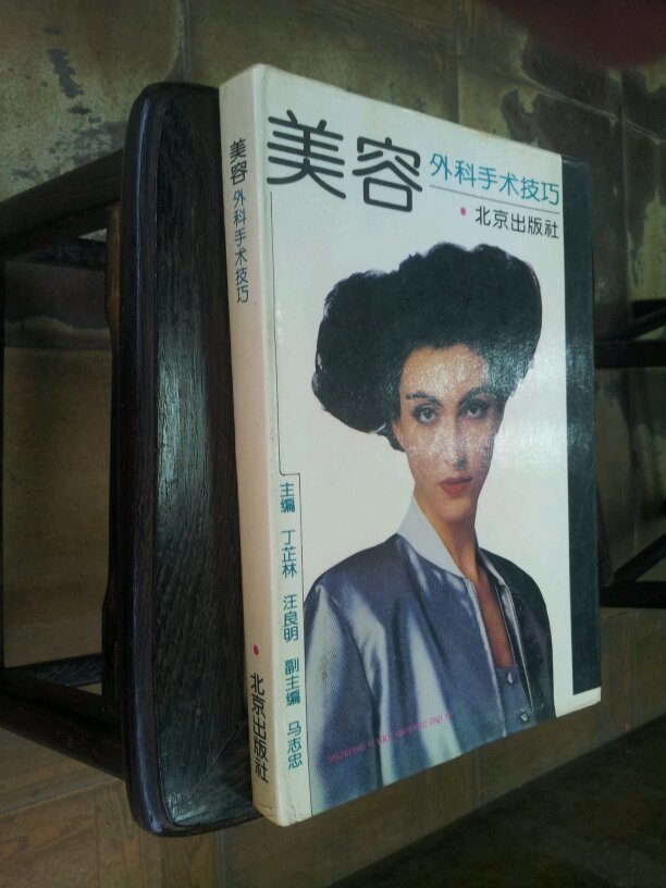 【图】美容外科手术技巧_价格:68.00