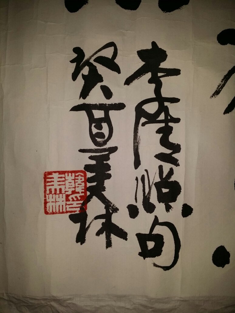 著名画家韩美林书法作品