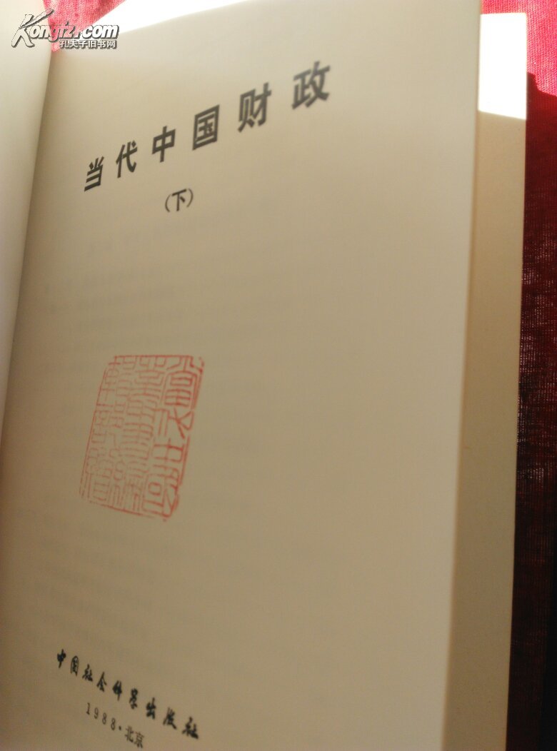 当代中国丛书——当代中国财政(上下)