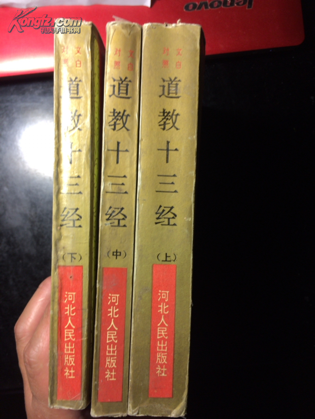 道教十三经(上中下)三册全