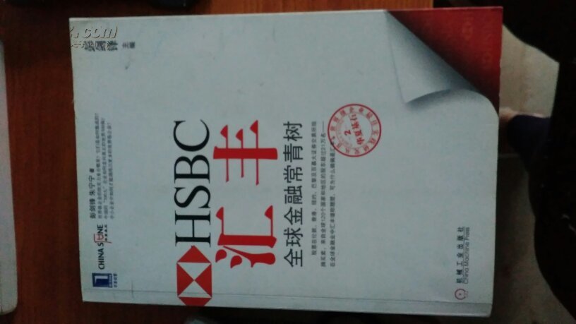 汇丰 : 全球金融常青树