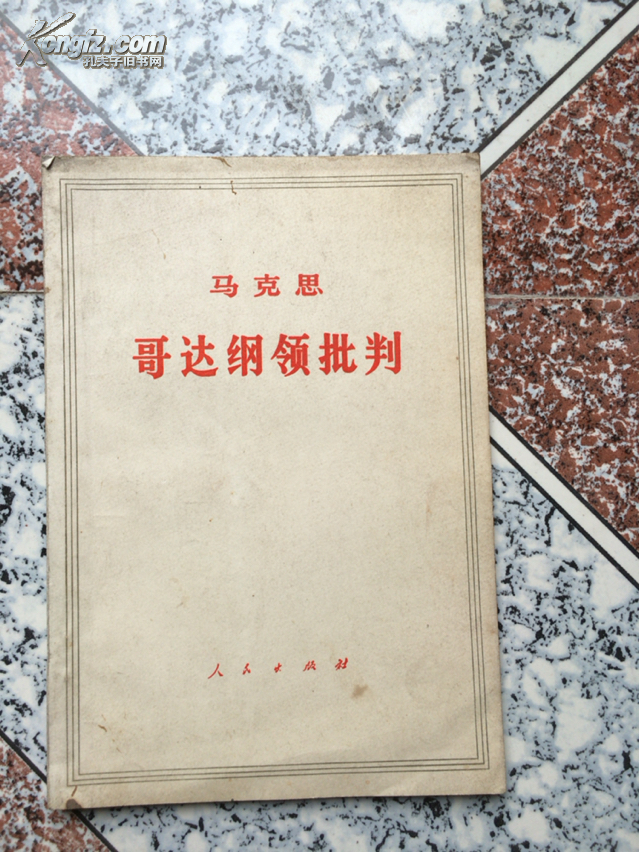 哥达纲领批判