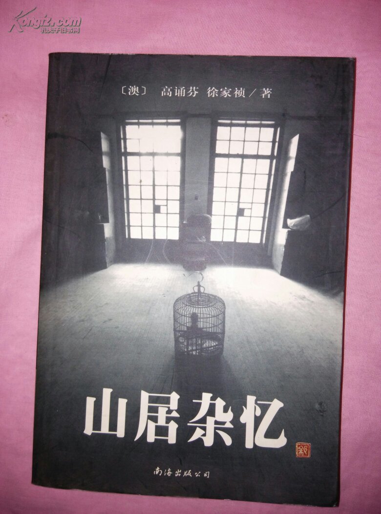 山居杂忆