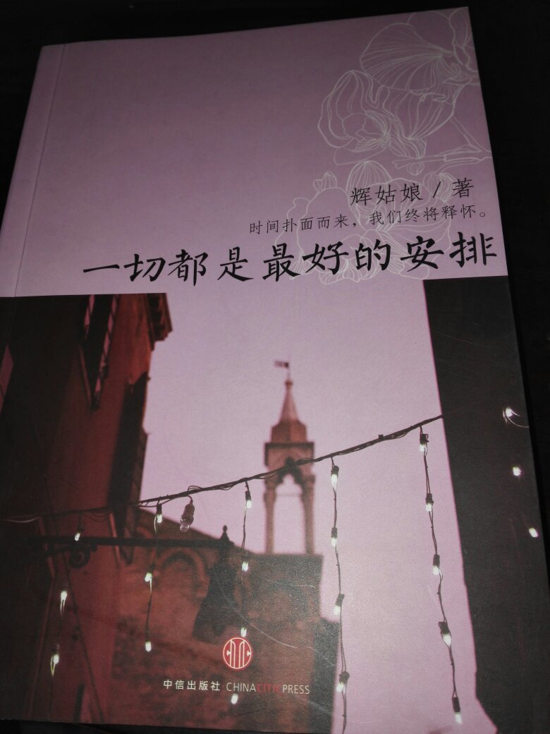 一切都是最好的安排