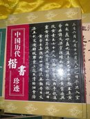 中国历 代楷书珍迹（上）16开精装彩印