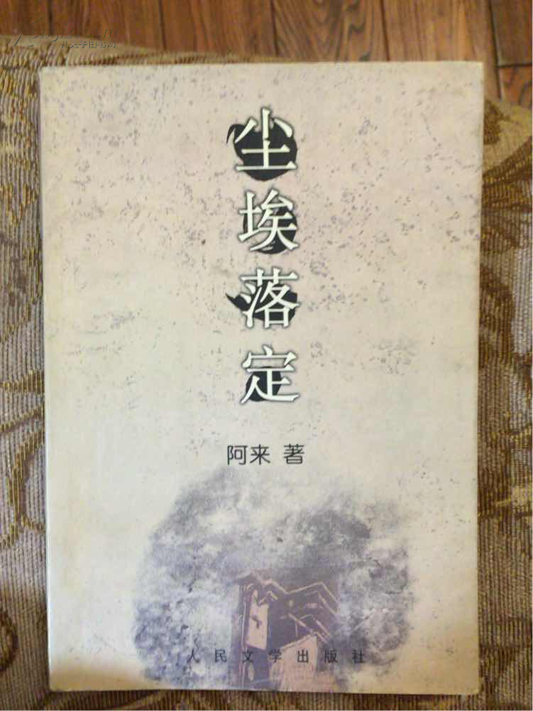 尘埃落定