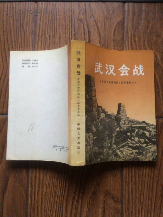 武汉会战 /含多幅战略要图/盖政协武汉文史办公室公章