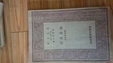 万有文库：《白居易诗 》全1册 民国19年初版