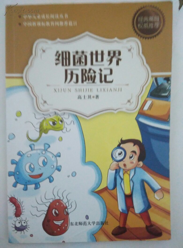 细菌世界历险记