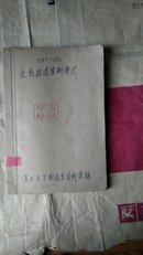 文教报道资料索引1949-1960初稿，手写