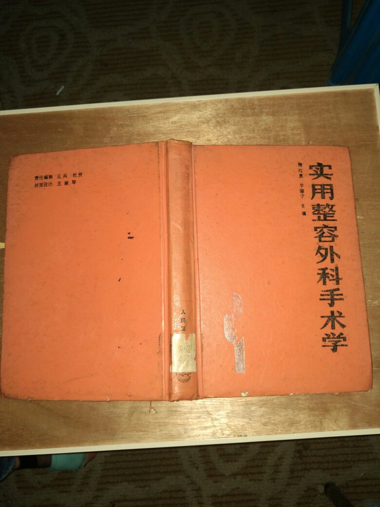 正版现货——实用整容外科手术学(自然旧)精装32开一版一印